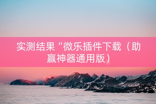 实测结果“微乐插件下载（助赢神器通用版）