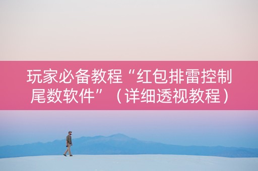 玩家必备教程“红包排雷控制尾数软件”（详细透视教程）-哔哩哔哩