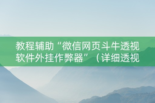 教程辅助“微信网页斗牛透视软件外挂作弊器”（详细透视教程）-哔哩哔哩