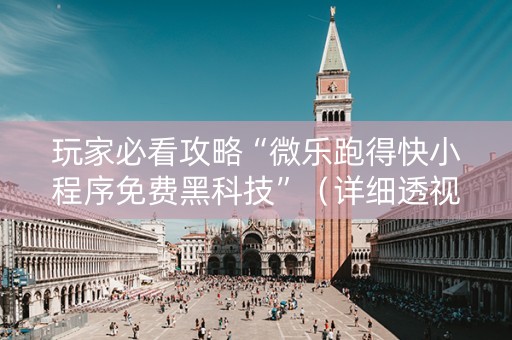 玩家必看攻略“微乐跑得快小程序免费黑科技”（详细透视教程）-哔哩哔哩