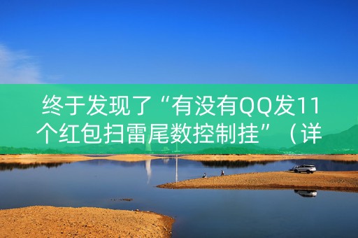终于发现了“有没有QQ发11个红包扫雷尾数控制挂”（详细透视教程）-哔哩哔哩