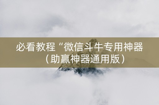 必看教程“微信斗牛专用神器（助赢神器通用版）
