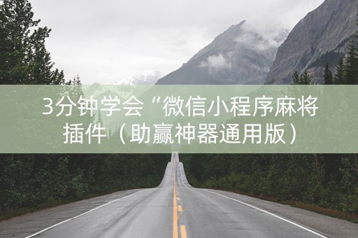 3分钟学会“微信小程序麻将插件（助赢神器通用版）