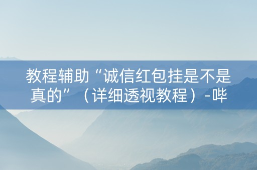 教程辅助“诚信红包挂是不是真的”（详细透视教程）-哔哩哔哩