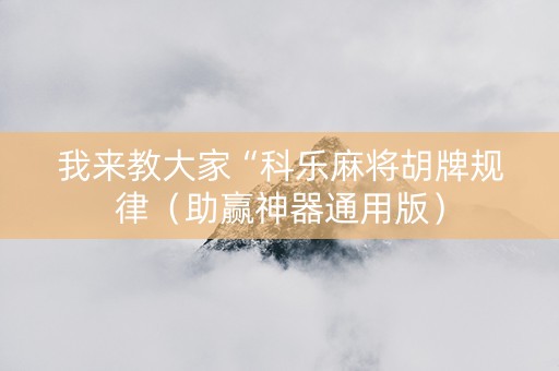 我来教大家“科乐麻将胡牌规律（助赢神器通用版）