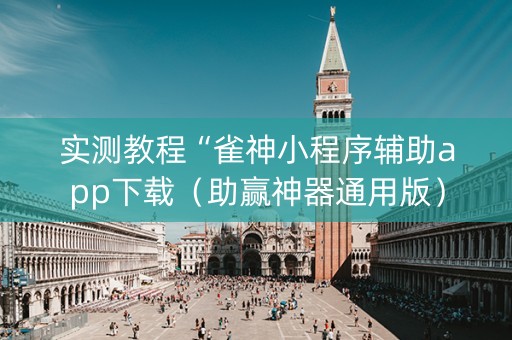 实测教程“雀神小程序辅助app下载（助赢神器通用版）