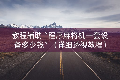 教程辅助“程序麻将机一套设备多少钱”（详细透视教程）-哔哩哔哩