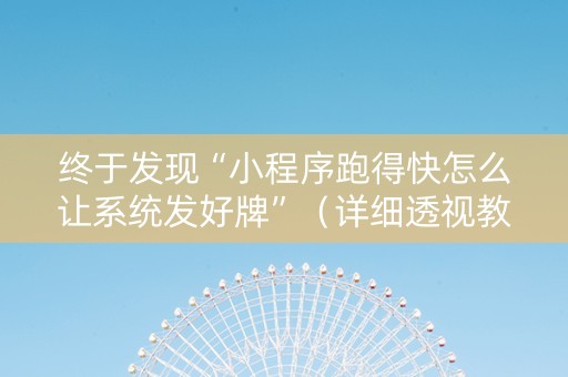 终于发现“小程序跑得快怎么让系统发好牌”（详细透视教程）-哔哩哔哩