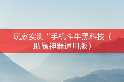 玩家实测“手机斗牛黑科技（助赢神器通用版）