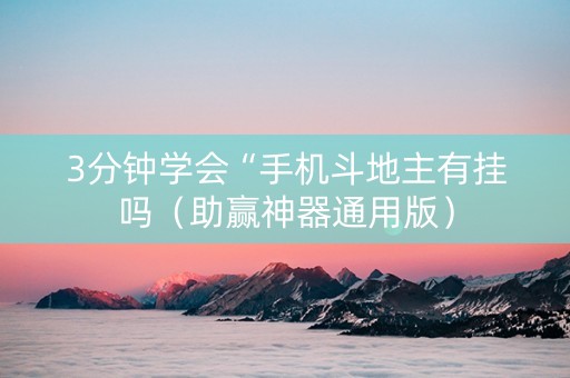 3分钟学会“手机斗地主有挂吗（助赢神器通用版）