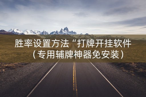 胜率设置方法“打牌开挂软件（专用辅牌神器免安装）
