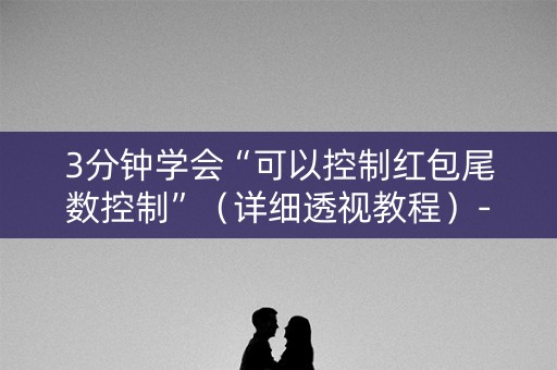 3分钟学会“可以控制红包尾数控制”（详细透视教程）-哔哩哔哩