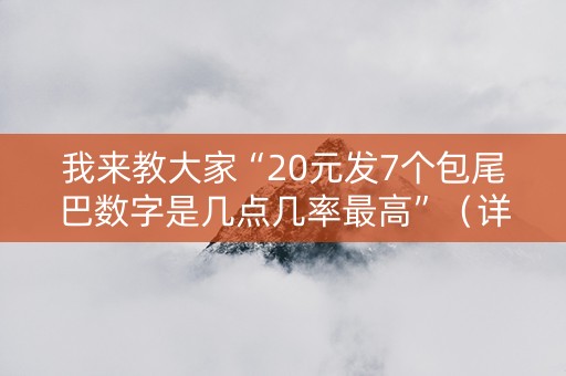 我来教大家“20元发7个包尾巴数字是几点几率最高”（详细透视教程）-哔哩哔哩