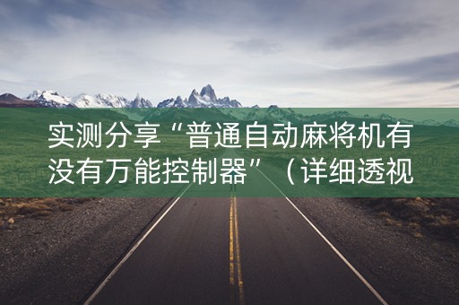 实测分享“普通自动麻将机有没有万能控制器”（详细透视教程）-哔哩哔哩