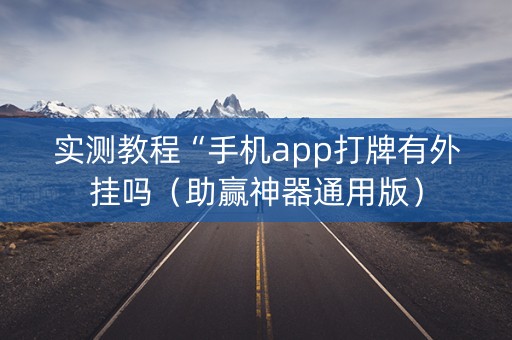实测教程“手机app打牌有外挂吗（助赢神器通用版）