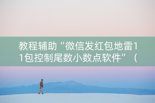 教程辅助“微信发红包地雷11包控制尾数小数点软件”（详细透视教程）-哔哩哔哩