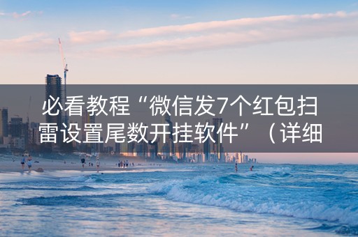 必看教程“微信发7个红包扫雷设置尾数开挂软件”（详细透视教程）-哔哩哔哩
