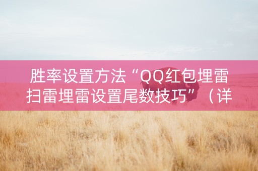 胜率设置方法“QQ红包埋雷扫雷埋雷设置尾数技巧”（详细透视教程）-哔哩哔哩