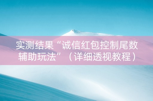 实测结果“诚信红包控制尾数辅助玩法”（详细透视教程）-哔哩哔哩