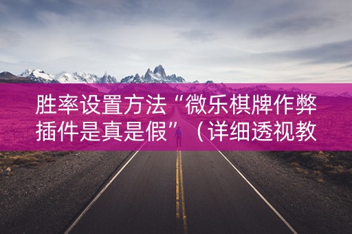 胜率设置方法“微乐棋牌作弊插件是真是假”（详细透视教程）-哔哩哔哩