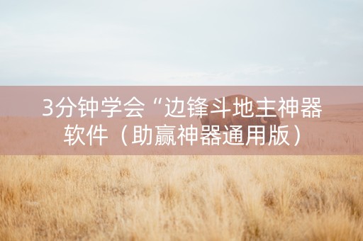 3分钟学会“边锋斗地主神器软件（助赢神器通用版）