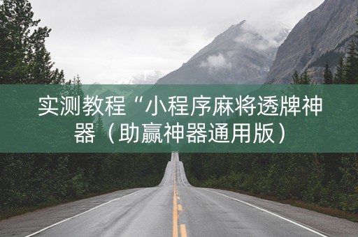 实测教程“小程序麻将透牌神器（助赢神器通用版）