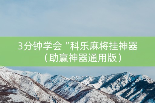 3分钟学会“科乐麻将挂神器（助赢神器通用版）