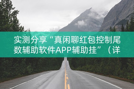实测分享“真闲聊红包控制尾数辅助软件APP辅助挂”（详细透视教程）-哔哩哔哩
