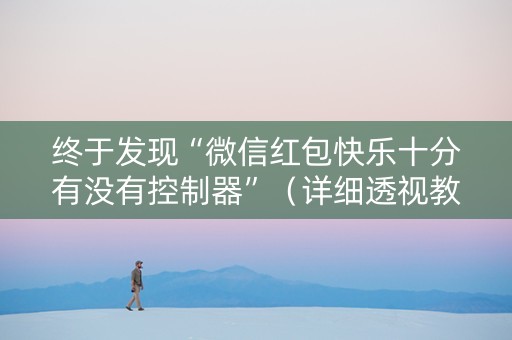 终于发现“微信红包快乐十分有没有控制器”（详细透视教程）-哔哩哔哩