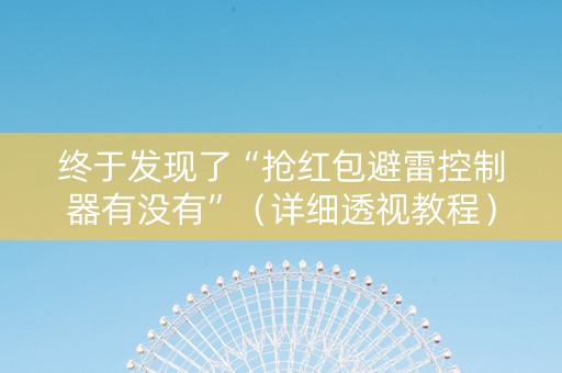 终于发现了“抢红包避雷控制器有没有”（详细透视教程）-哔哩哔哩