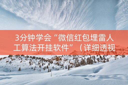 3分钟学会“微信红包埋雷人工算法开挂软件”（详细透视教程）-哔哩哔哩