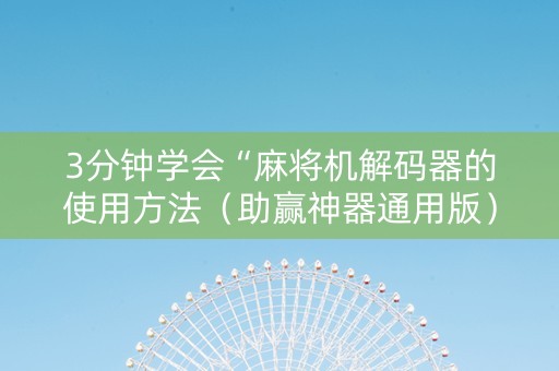 3分钟学会“麻将机解码器的使用方法（助赢神器通用版）