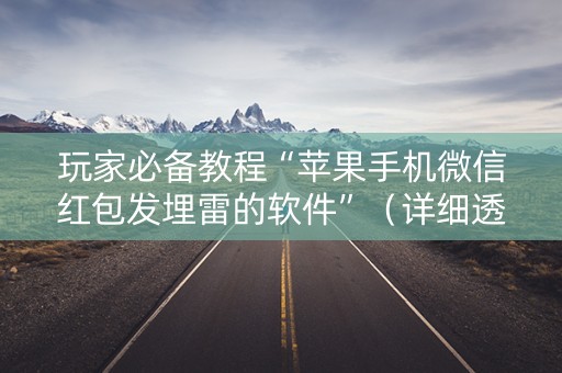 玩家必备教程“苹果手机微信红包发埋雷的软件”（详细透视教程）-哔哩哔哩
