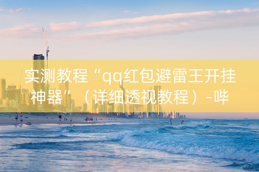 实测教程“qq红包避雷王开挂神器”（详细透视教程）-哔哩哔哩
