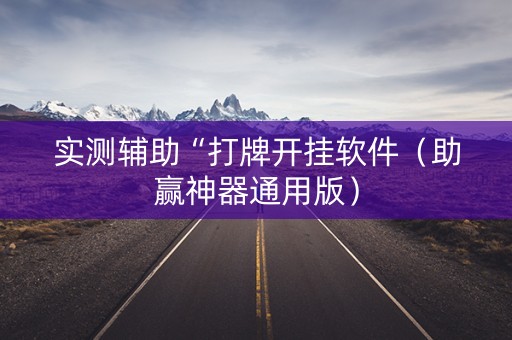 实测辅助“打牌开挂软件（助赢神器通用版）