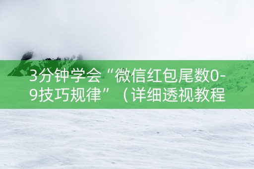 3分钟学会“微信红包尾数0-9技巧规律”（详细透视教程）-哔哩哔哩