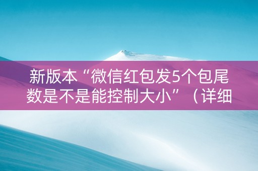 新版本“微信红包发5个包尾数是不是能控制大小”（详细透视教程）-哔哩哔哩