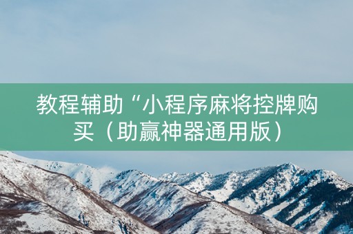 教程辅助“小程序麻将控牌购买（助赢神器通用版）