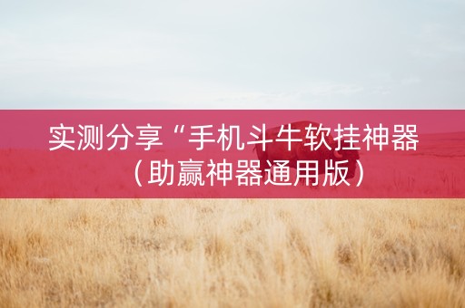 实测分享“手机斗牛软挂神器（助赢神器通用版）