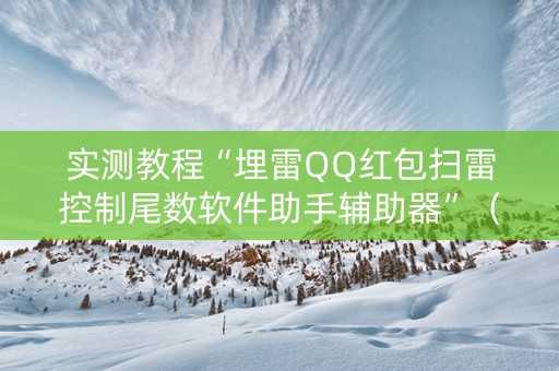 实测教程“埋雷QQ红包扫雷控制尾数软件助手辅助器”（详细透视教程）-哔哩哔哩