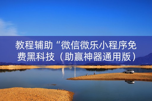 教程辅助“微信微乐小程序免费黑科技（助赢神器通用版）