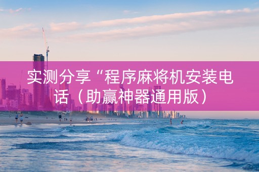 实测分享“程序麻将机安装电话（助赢神器通用版）