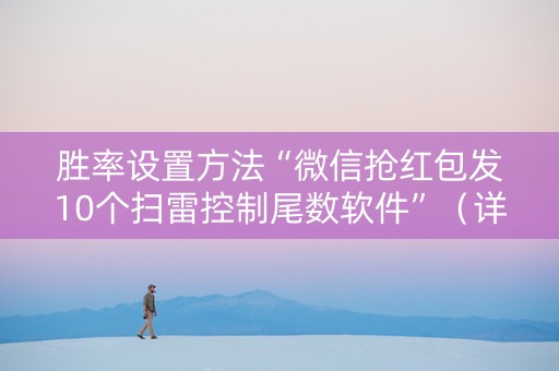 胜率设置方法“微信抢红包发10个扫雷控制尾数软件”（详细透视教程）-哔哩哔哩
