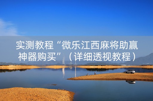 实测教程“微乐江西麻将助赢神器购买”（详细透视教程）-哔哩哔哩