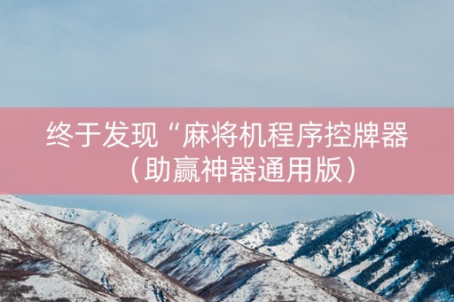 终于发现“麻将机程序控牌器（助赢神器通用版）