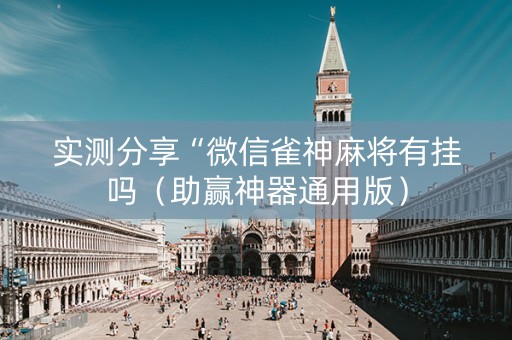 实测分享“微信雀神麻将有挂吗（助赢神器通用版）