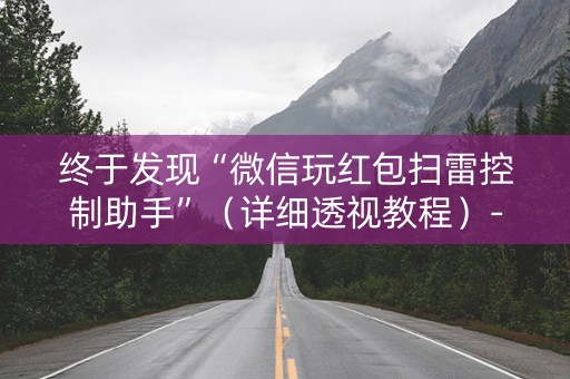 终于发现“微信玩红包扫雷控制助手”（详细透视教程）-哔哩哔哩
