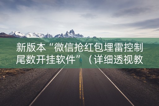 新版本“微信抢红包埋雷控制尾数开挂软件”（详细透视教程）-哔哩哔哩