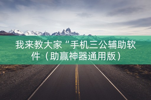 我来教大家“手机三公辅助软件（助赢神器通用版）