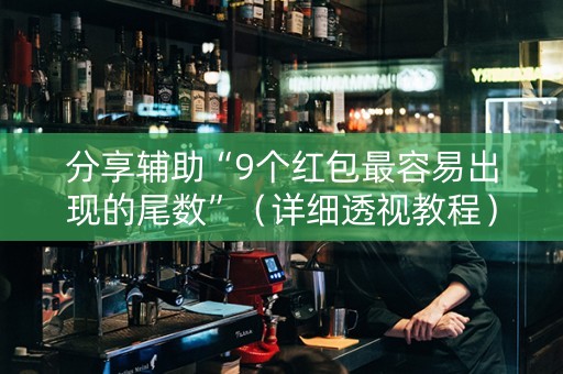 分享辅助“9个红包最容易出现的尾数”（详细透视教程）-哔哩哔哩